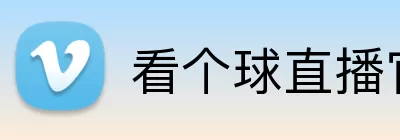 看个球直播官网 Logo