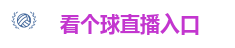 看个球直播_看个球直播 - 足球篮球在线直播